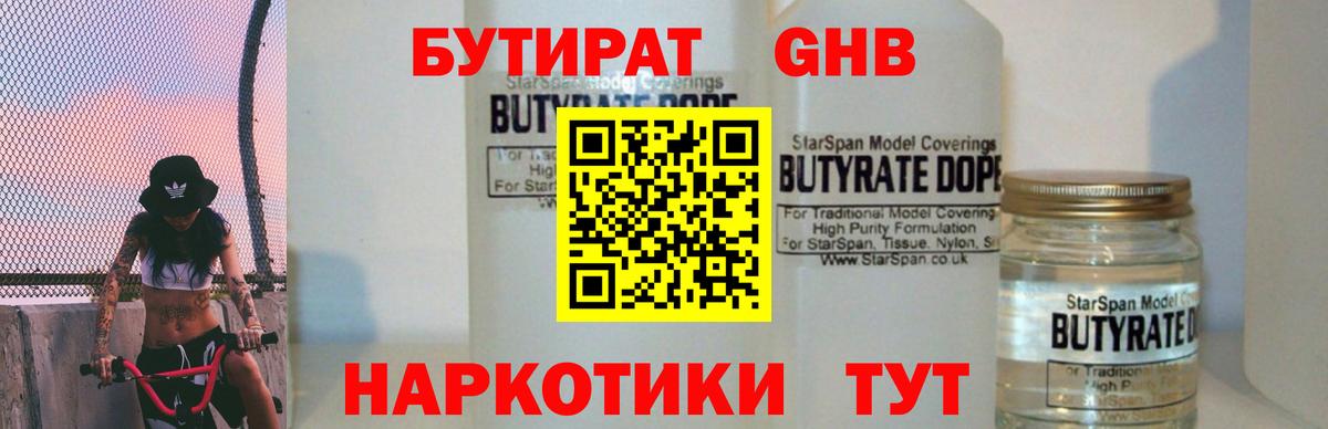 БУТИРАТ бутандиол  Бутират  Муром  Вход с VPN 